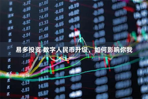 易多投资 数字人民币升级，如何影响你我