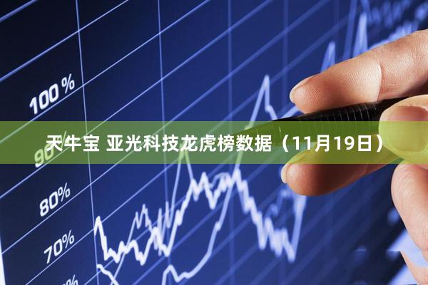 天牛宝 亚光科技龙虎榜数据（11月19日）