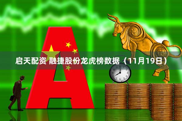 启天配资 融捷股份龙虎榜数据（11月19日）