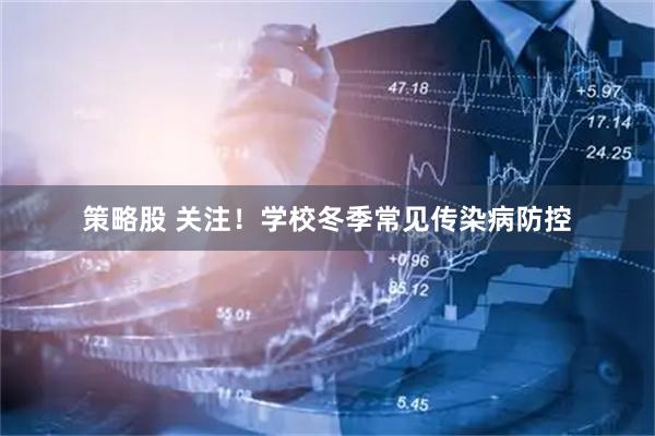 策略股 关注！学校冬季常见传染病防控