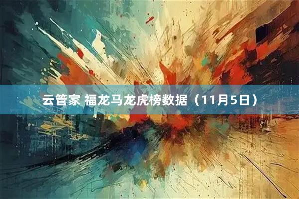 云管家 福龙马龙虎榜数据（11月5日）